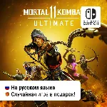 ✨ Mortal Kombat 11 Ultimate (все DLC) |  Switch 1/2