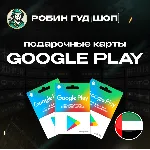 GOOGLE PLAY ПОДАРОЧНАЯ КАРТА 30-500 AED ОАЭ - irongamers.ru