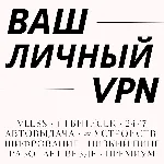 🔒 Ваш личный  — 200+ серверов, до 5 устройств, 10 Гбит/с