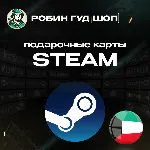 STEAM GIFT CARD 5-30 KWD КУВЕЙТ АВТОДОСТАВКА 24/7 - irongamers.ru