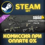 Squad Weapon Skins - Contractors Pack СТИМ ПК ГИФТ - irongamers.ru