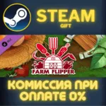 House Flipper - Farm DLC СТИМ ПК ГИФТ АВТОДОСТАВКА