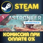 Astroneer (Original Game Soundtrack) СТИМ ПК ГИФТ STEAM
