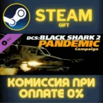 DCS: Black Shark 2 Pandemic Campaign СТИМ ПК ГИФТ STEAM - irongamers.ru