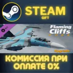 Flaming Cliffs 2024 Upgrade СТИМ ПК ГИФТ АВТОДОСТАВКА - irongamers.ru