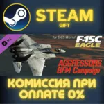 F-15C: Aggressors BFM Campaign СТИМ ПК ГИФТ ПОДАРОКА - irongamers.ru
