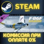 DCS: F-86F Sabre СТИМ ПК ГИФТ АВТОДОСТАВКА ПОДАРОКА - irongamers.ru