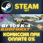 DCS: Bf 109 K-4 Kurfürst СТИМ ПК ГИФТ АВТОДОСТАВКА - irongamers.ru