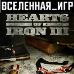 Hearts of Iron III (РФ/СНГ/REGION FREE) STEAM КЛЮЧ - irongamers.ru