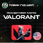 ВАЛОРАНТ КОДЫ США 475-11000 VP GIFT CARD VALORANT - irongamers.ru