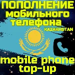 Пополнение мобильного ПОПОЛНИТЬ ТЕЛЕФОН КАЗАХСТАН KZ - irongamers.ru