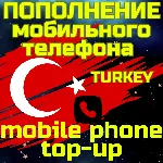 Пополнение мобильного ПОПОЛНИТЬ ТЕЛЕФОН ТУРЦИЯ TL
