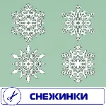 Снежинки векторный формат . Для резки на плоттере.