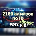 Free fire | 2398 (2180+218) АЛМАЗОВ 💙 ПО ID 💠 СНГ