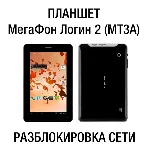 МегаФон Логин 2 - планшет (MT3A) Код разблокировки сети - irongamers.ru