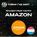 AMAZON⚡ ️НИДЕРЛАНДЫ⚡ ️10-100 EUR💳 ПОДАРОЧНАЯ КАРТА