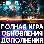 🟢 RESIDENT EVIL 2 ПОЛНАЯ ИГРА + ДОПОЛНЕНИЯ iPhone ios AppStore iPad MAC MACOS