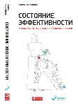 Состояние эффективности: Необычные методы самосовершен.