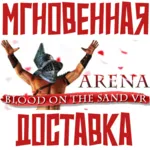 ✅ Arena: Blood on the Sand VR⚡ Global\Key⭐+Карточки🂡