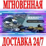 Motorsport Manager Challenge Pack STEAM КЛЮЧ РФ+МИР - irongamers.ru