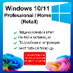 Windows 10 / 11 Professional / Home  Оригинальный ключ