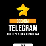 Telegram звёзды | Звёзды телеграм