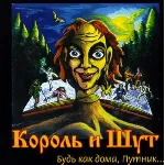 Табы для гитары! Король и Шут – Лесник - irongamers.ru