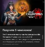 IDLE CHAMPIONS FORGOTTEN REALMS «Знаменитые воители» - irongamers.ru