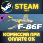 F-86F FC СТИМ ПК ГИФТ АВТОДОСТАВКА ПОДАРОКА STEAM - irongamers.ru