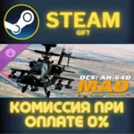 DCS: MAD AH-64D Campaign by Stone Sky СТИМ ПК ГИФТ - irongamers.ru