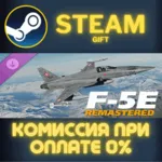 DCS: F-5E Remastered Upgrade СТИМ ПК ГИФТ АВТОДОСТАВКА - irongamers.ru
