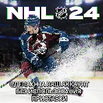 XBOX NHL 24 / НХЛ 24 НА ВАШ АККАУНТ GLOBAL+РФ - irongamers.ru