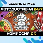 House Flipper - Dine Out DLC STEAM 🚀 АВТОДОСТАВКА💳 0%