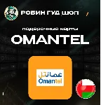 ESIM ВАУЧЕР OMANTEL / OMR 1-10 / ОМАН - irongamers.ru