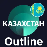 🌍 Казахстан  Outline 🚀 Безлимит Впн Работает в РФ