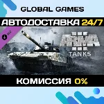 Arma 3 Tanks DLC STEAM 🚀 АВТО💳 0%