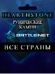 Россия\РБ\Глобал Hearthstone Рунические камни Battle.net - irongamers.ru