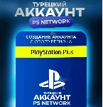 PSN | НОВЫЙ Турецкий аккаунт PlayStation (PS4, PS5)