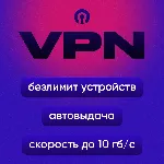 👑 Chu — 10 Гб/с, 12 локаций, автовыдача