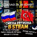 ❤ ️STEAM СМЕНА РЕГИОНА ТУРЦИЯ БЫСТРО ЗА 30 МИНУТ❤ ️