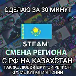 ❤ ️STEAM СМЕНА РЕГИОНА КАЗАХСТАН❤ ️