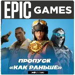 Fortnite пропуск "Как раньше" Xbox/PS/Epic/PC - irongamers.ru