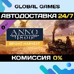 Anno 1800 - Bright Harvest DLC STEAM 🚀 АВТО💳 0%