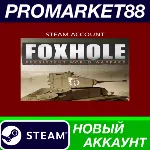 Foxhole Steam АККАУНТ НОВЫЙ +ПОЧТА - irongamers.ru