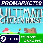 Ultimate Chicken Horse Steam АККАУНТ +ПОЧТА - irongamers.ru