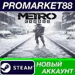 Metro Exodus Steam АККАУНТ НОВЫЙ +ПОЧТА - irongamers.ru