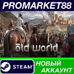 Old World Steam АККАУНТ НОВЫЙ +ПОЧТА - irongamers.ru