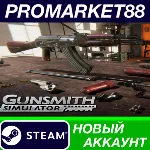 Gunsmith Simulator Steam АККАУНТ НОВЫЙ+ПОЧТА - irongamers.ru