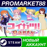 コイカツ / Koikatsu Party Steam АККАУНТ НОВЫЙ+ПОЧТА - irongamers.ru