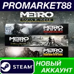 Metro Saga Bundle Steam АККАУНТ НОВЫЙ+ПОЧТА - irongamers.ru